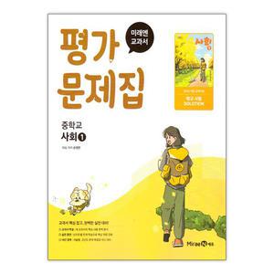 [T멤버십10%+선물] 미래엔 교과서 중등 사회 1 평가문제집 / 미래엔