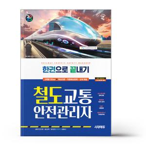 [카드10%+선물] 2025 시대에듀 철도교통안전관리자 한권으로 끝내기