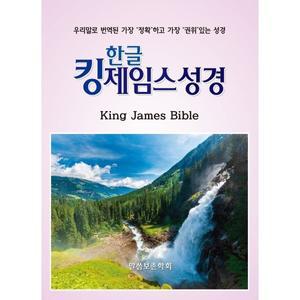 한글킹제임스성경 작은성경 (검정) [ZNa]
