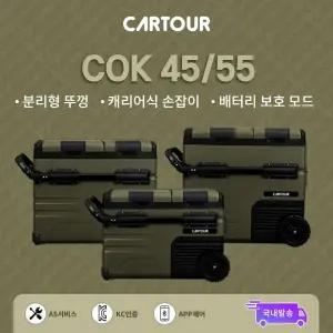CARTOUR 카투어 COK45/55 이동식 휴대용 가정용 차량 캠핑 저소음 바퀴 냉장고 독일 콤프 올리브카키 블루투스 냉장 냉동 어플 조절