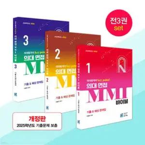 의대 면접 MMI 바이블 기출 & 예상 문제집 1~3권 세트 의대합격의 key point! (개정판)