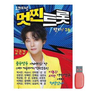 오리지널 강문경 멋찐트롯 USB 노래 모음집