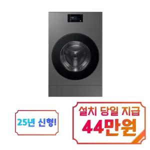 [삼성] 비스포크 AI 콤보 세탁기 25kg + 건조기 18kg (다크스틸) / WD90F25AHS