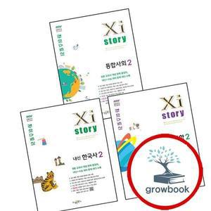 카드10%) 자이스토리 내신한국사 2 고1 (2025년) + 통합과학 2 고1 + 통합사회2 고1 (전3권) 세트