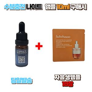 수분충전 나이트앰플10ml 구매시 설화수샘플 자음생앰플 18장