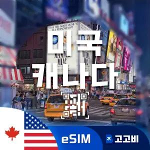 eSIM 미국/캐나다 이심 데이터 무제한 매일 1GB 3일