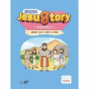 드림웨이브 JESUSTORY 약속의 시작 2 (저학년)