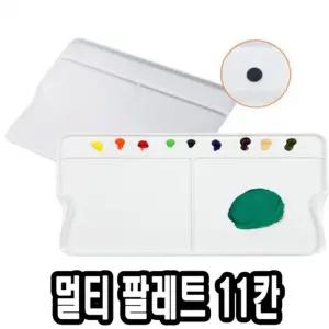 MAP-3011) 미젤로 신형 멀티 파렛트/빠렛트/물감/파랫트/수채화/팔레트/빨레트/미술/파레트/아크릴/휴대용