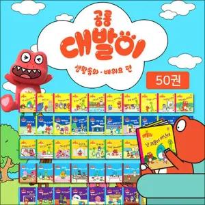 [카드10%] 공룡 대발이 생활동화 배워요 편 세트 (전50권) : (세이펜 기능 적용) (세이펜 미포함)