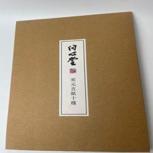 문심당 송원고지 10종 50장 화선지 반숙지 서예 회화 고급 작품지