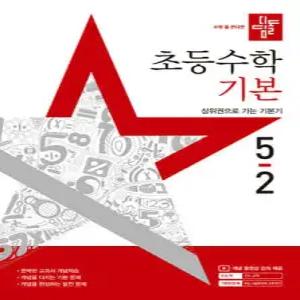 디딤돌 초등수학 기본편 5-2 (2025년)