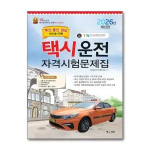 [무.배] 2026 택시운전자격시험 문제집 면허 자격증 교재 책 - 부산 울산 경남지역 응시자용 (8절)