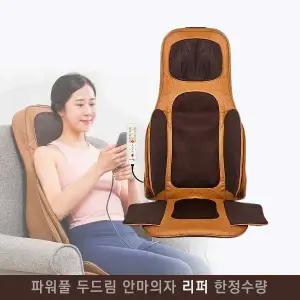 리퍼 닥터웰 파워풀 안마기 소형 미니 진동 온열 전신 의자형 안마기 안마의자 DR-1003E