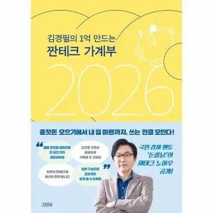 [웅진북센] 김경필의 1억 만드는 짠테크 가계부 2026 (양장)