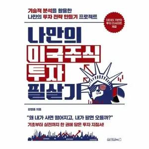 [웅진북센] 나만의 미국주식 투자 필살기