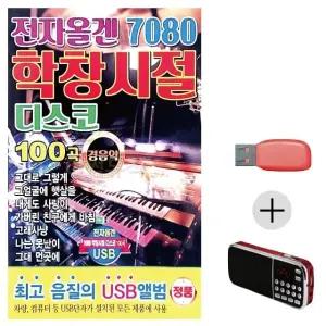 고품질 효도라디오 USB 7080 전자올겐 학창시절 디스코경음악 USB음반 (WC05D51)