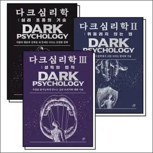 다크 심리학 1-3 권 심리 조종의 기술 + 휘둘리지 않는 법 + 설득의 법칙 책 세트  전3권)