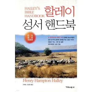 할레이 성서 핸드북 [scr]