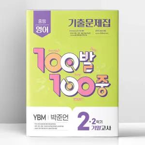 [T멤버십10%+선물] 백발백중 중2-2 기말 영어 YBM 박준언 (2025년) | 에듀원
