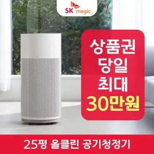 SK매직 올클린 공기청정기 ACL-25C1A 렌탈 / 상품권 / 네이버페이 / 렌탈료면제