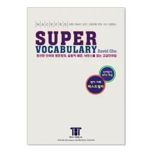 해커스 토플 TOEFL 수퍼 보카 단어 어휘 책