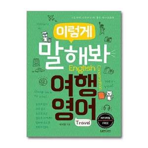 이렇게 말해봐 여행영어 - 기초부터 시작하기 딱 좋은 영어회화책
