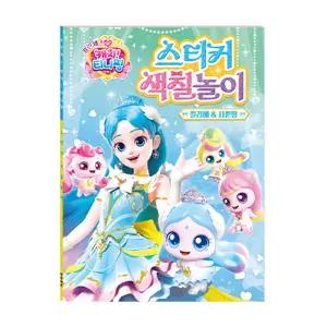프린세스 캐치티니핑 시즌6 스티커 색칠놀이 쁠리에 사뿐핑 8000