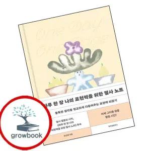 카드10%) 하루 한 장 나의 표현력을 위한 필사 노트 (GROW BOOK 그로우북)