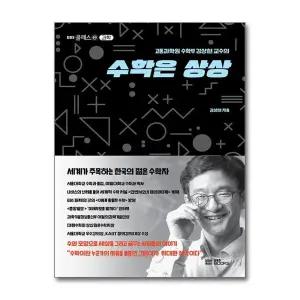 수학은 상상 - 고등과학원 수학부 김상현 교수의