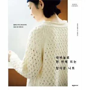 [웅진북센] 대바늘로 한 번에 뜨는 탑다운 니트 - 풀오버, 카디건, 베스트까지 감성 니트 디자인 18