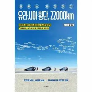 [웅진북센] 유라시아 횡단, 22000km