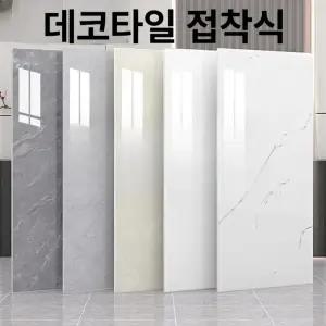 접착식 대리석 벽 타일 스티커 방수 주방 욕실 셀프 인테리어 벽면 리폼