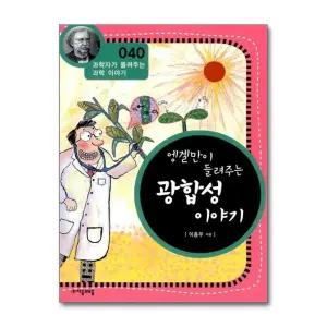 엥겔만이 들려주는 광합성 이야기 (과학자가 들려주는 과학이야기 40)