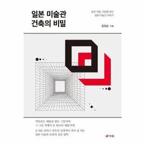 [웅진북센] 일본 미술관 건축의 비밀 - 빛과 지형, 사람을 담은 일본 미술관 이야기