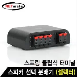 수동선택기 NETmate 2채널 스피커 선택 분배기(셀렉터)