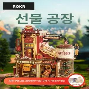 로보타임 선물공장 3D 우드 조립 퍼즐 미니어처 ROKR EAB01