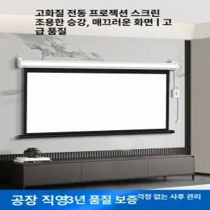 전동 스크린 100인치 사무용 회의용 학원용 노출형 업소용 빔프로젝터 보급형