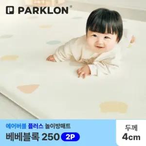 [파크론] 2P 베베블록 에어버블 플러스 놀이방매트 250