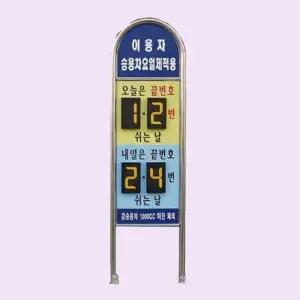 입간판 아치형 스텐 요일제 양면인쇄 안내 6개 5부제 (WFFISTX)