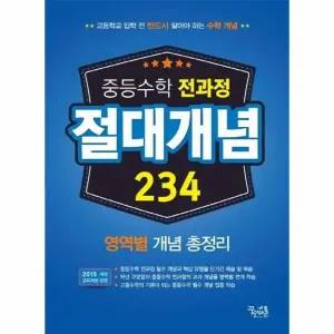[웅진북센] 중등 수학 전과정 절대개념 234 - 영역별 개념 총정리