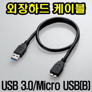 WD My Passport Ultra 외장하드 전용 USB3.0 마이크로B 케이블/연결선