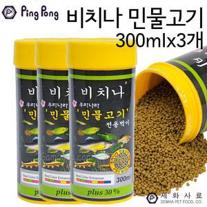 핑퐁 비치나 민물고기 300ml 3개/민물고기 사료 먹이/민물고기먹이/민물고기사료/관상어사료/관상어밥