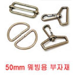 앤틱/가방고리 5P/50mm/D링/회전낚시개고리/조리개