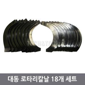 경운기 로타리날 1구 18개 대동 동양 국제 [칼볼트미포함]