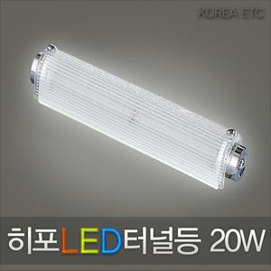 히포/HIPPO/LED 터널등/20W/DFC020/욕실등/보조등/등기구/전구 조명 램프