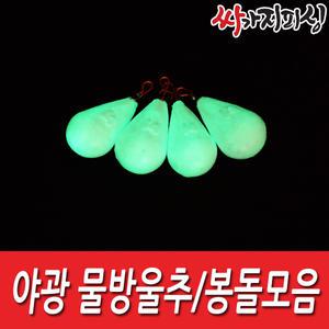 [싸가지피싱]봉돌모음/양도래추/다운샷봉돌/원투/싱커//쇠추/고리/타이라바/볼락