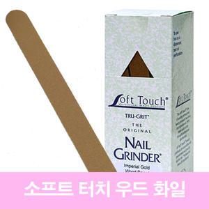꽃소니 소프트터치(정품)우드화일-셀프/네일/아트/시험대비