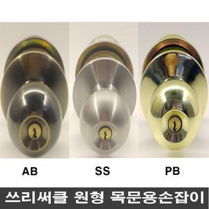 쓰리써클 방문손잡이 원형도어록 목문도어락