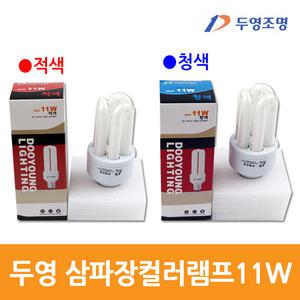 두영 삼파장 색구 E26 11W 적색/청색 EL컬러램프