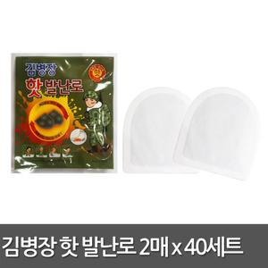 김병장 핫 발난로 2매x40set/발 핫팩 붙이는 신발 속 부치는 붙히는